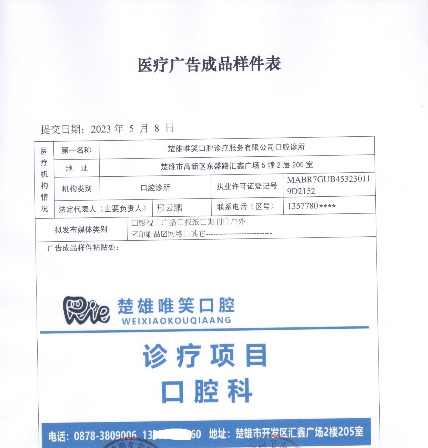 楚雄唯笑口腔诊所-医疗广告审查证明