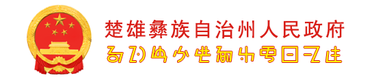 楚雄州政门户网站